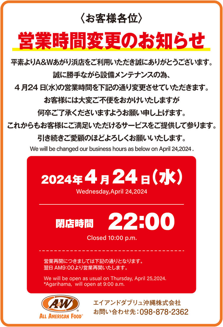 あがり浜店営業時間変更のお知らせ