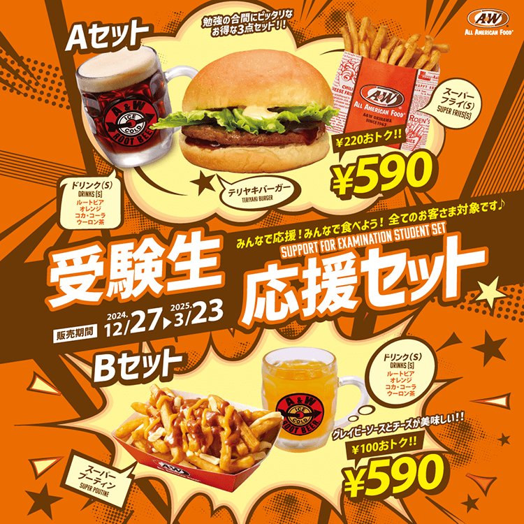 受験生応援セット2025