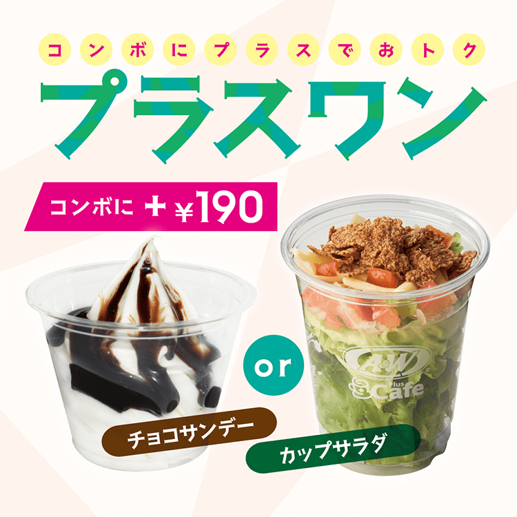 コンボにプラスワン2025