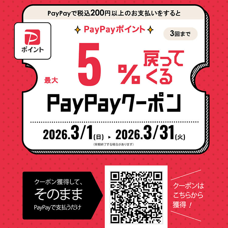 お得なPayPay クーポンが登場！2026年2月