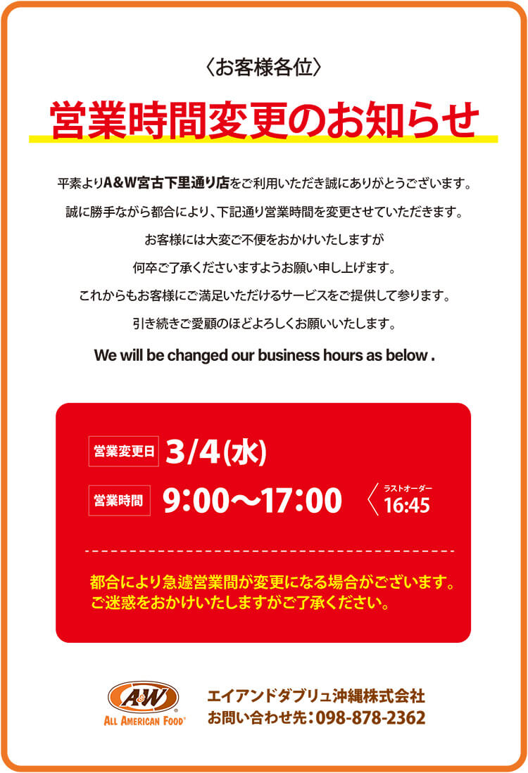宮古下里通り店営業時間変更のお知らせ0227