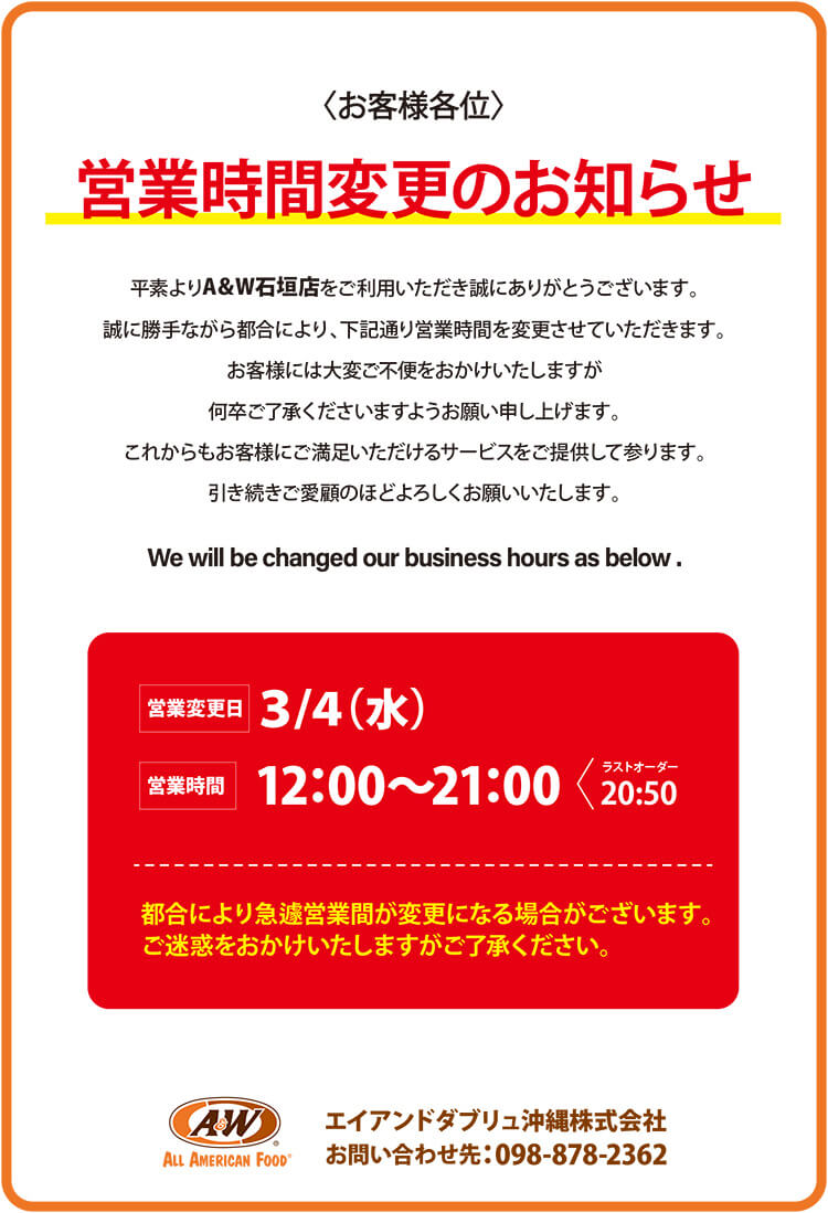 A＆W石垣店営業時間変更のお知らせ3月3日
