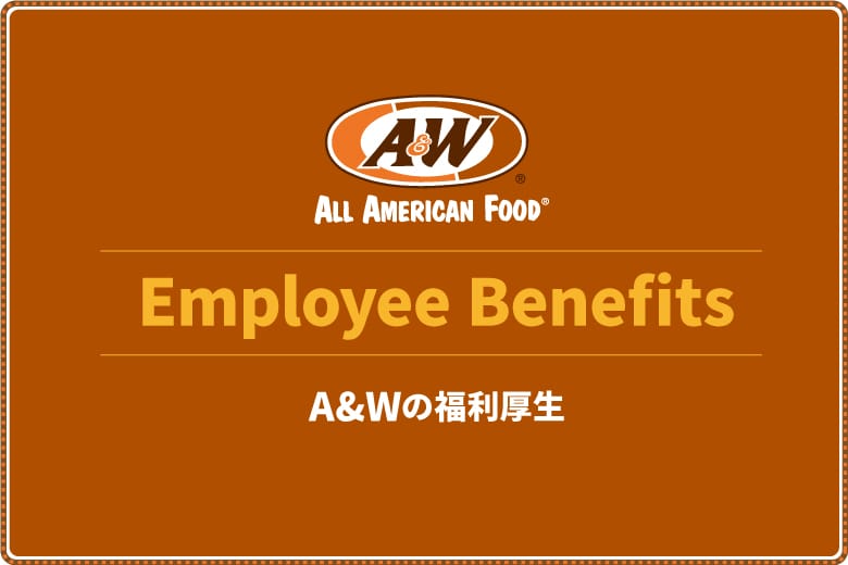 A&Wの福利厚生