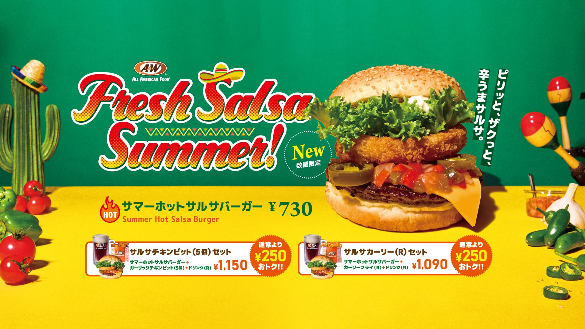 サマーホットサルサバーガー