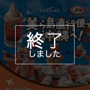 中部国際空港（セントレア）× A＆W のコラボレーション！ キャンペーン終了