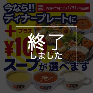 ディナープレート+100円でスープが選べる_終了しました