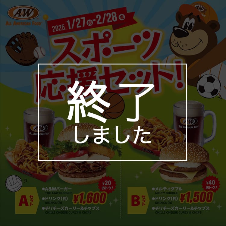 終了しました】スポーツ応援セット - A&W沖縄