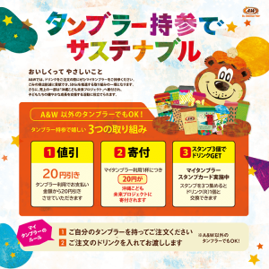 タンブラー持参でサステナブル
