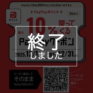 【終了しました】PayPayキャンペーン