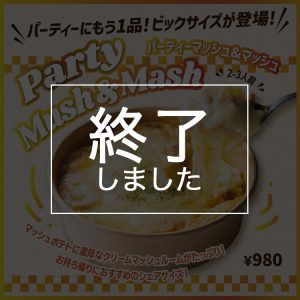 パーティマッシュ＆マッシュ終了しました