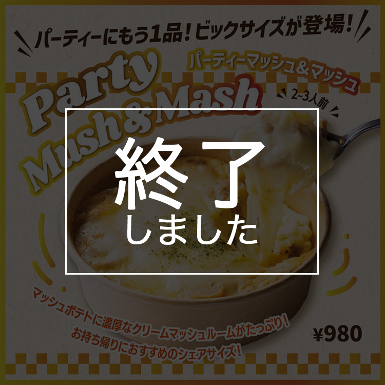 パーティマッシュ＆マッシュ終了しました