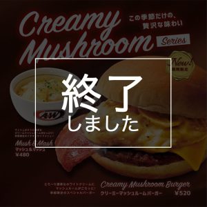 クリーミーマッシュルームバーガーは終了しました。