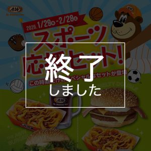 スポーツ応援セット終了