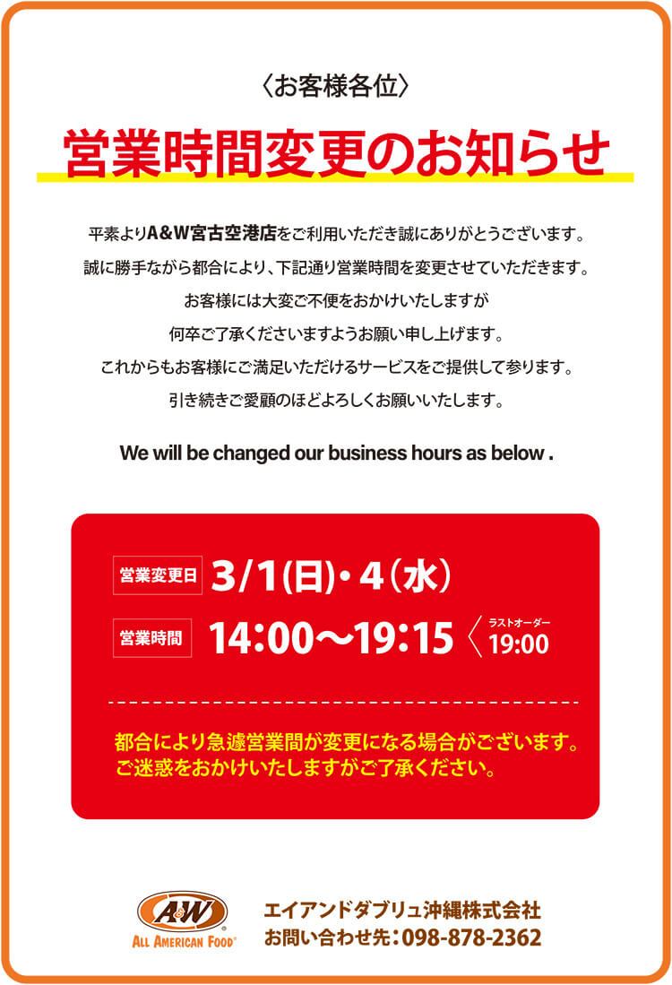 A＆W宮古空港店営業時間変更のお知らせ0227