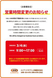 宮古下里通り店営業時間変更のお知らせ0227