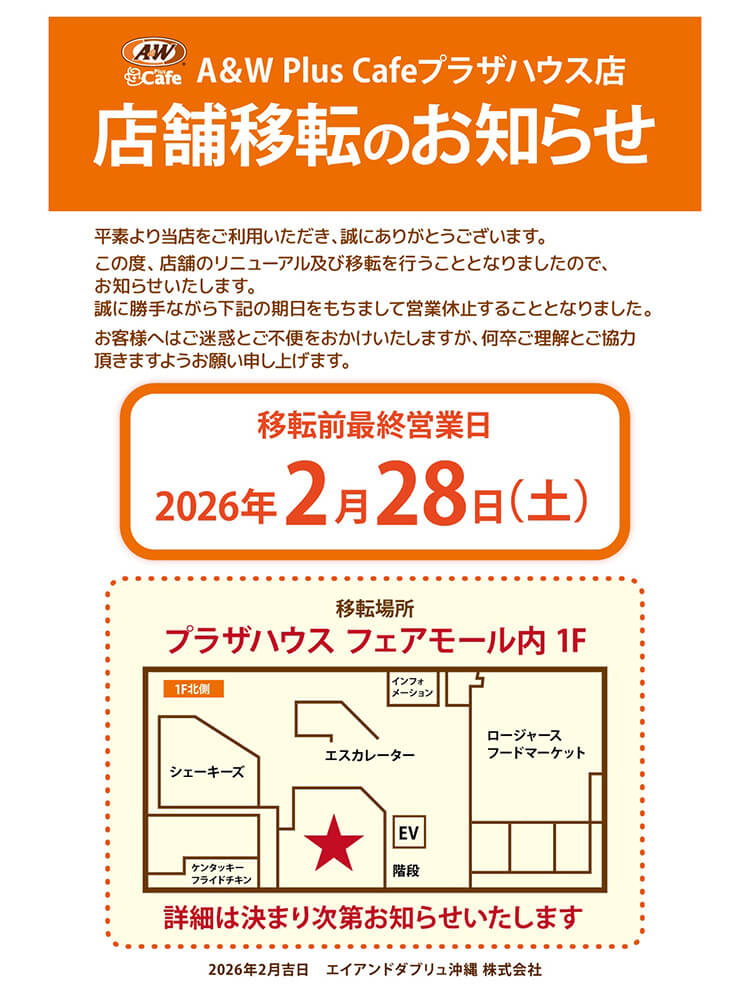A&WPlusCafe プラザハウス店 店舗移転のお知らせ