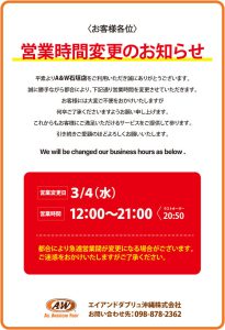 A＆W石垣店営業時間変更のお知らせ3月3日