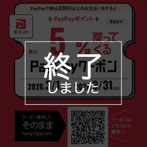 お得なPayPay クーポンが登場！2026年2月終了
