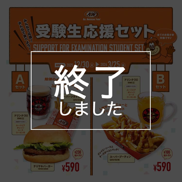 【終了しました】A＆Wから受験生応援セットが登場！！