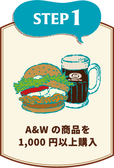 A&Wの商品を1,000円以上購入
