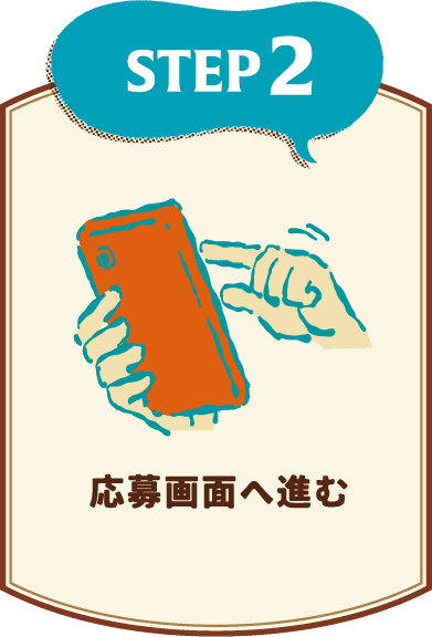 応募画面へ進む