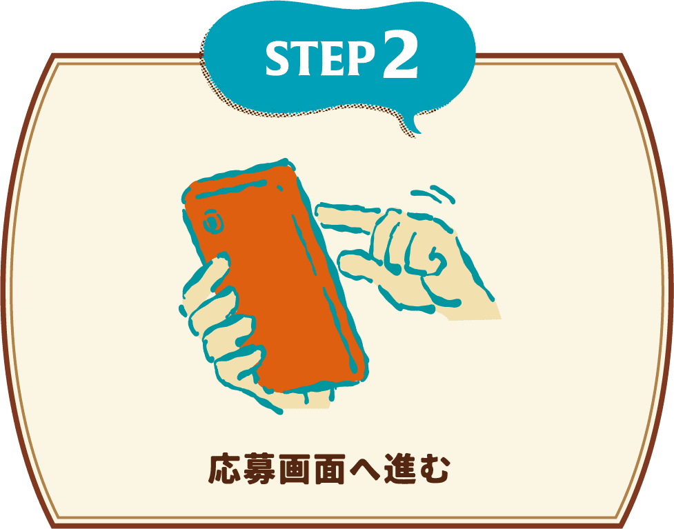 応募画面へ進む