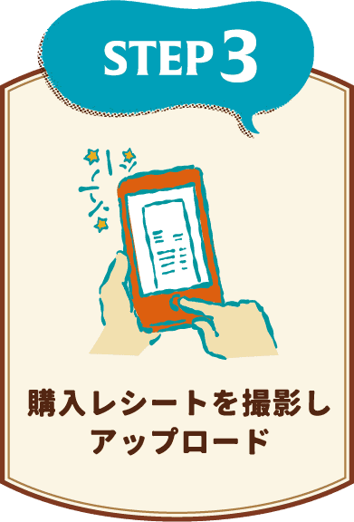 購入レシートを撮影しアップロード