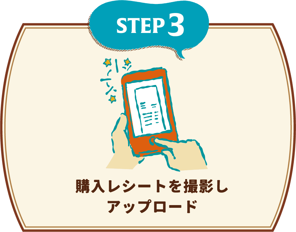 購入レシートを撮影しアップロード
