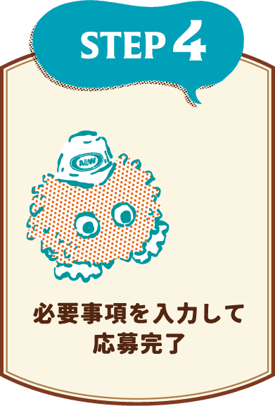 必要事項を入力して応募完了