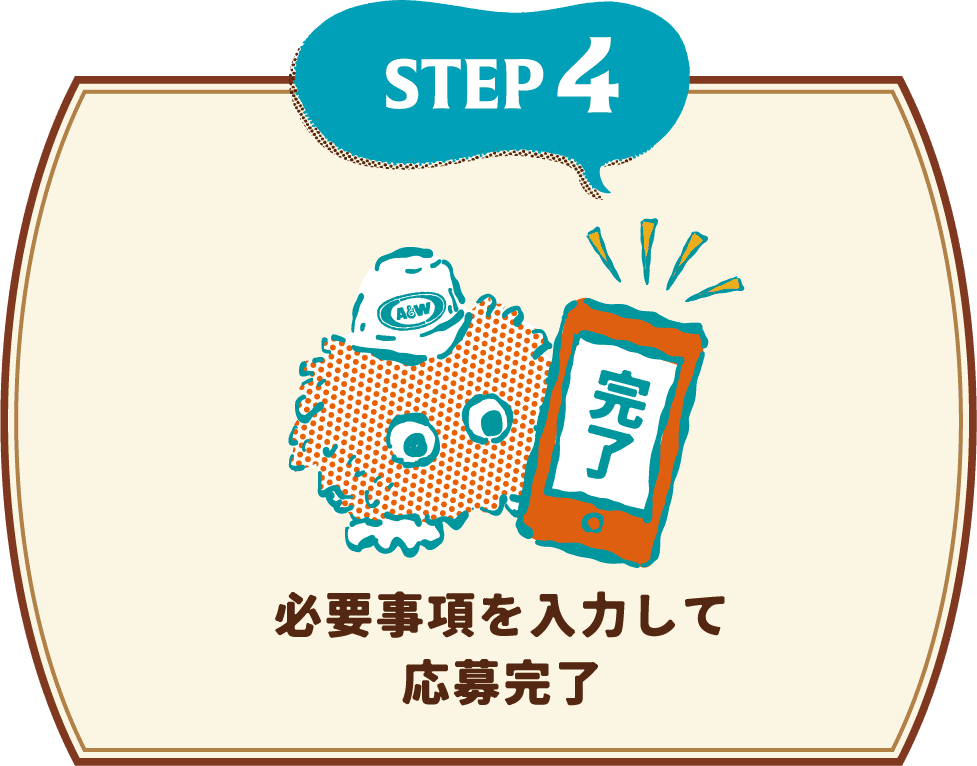 必要事項を入力して応募完了