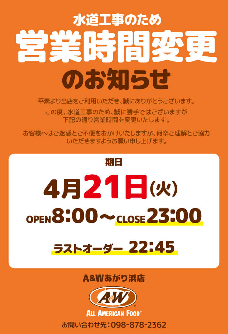 A＆W マリンタウンあがり浜店営業時間変更のお知らせ