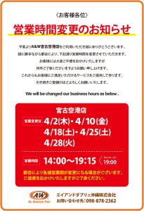 A＆W宮古空港店営業時間変更のお知らせ0227