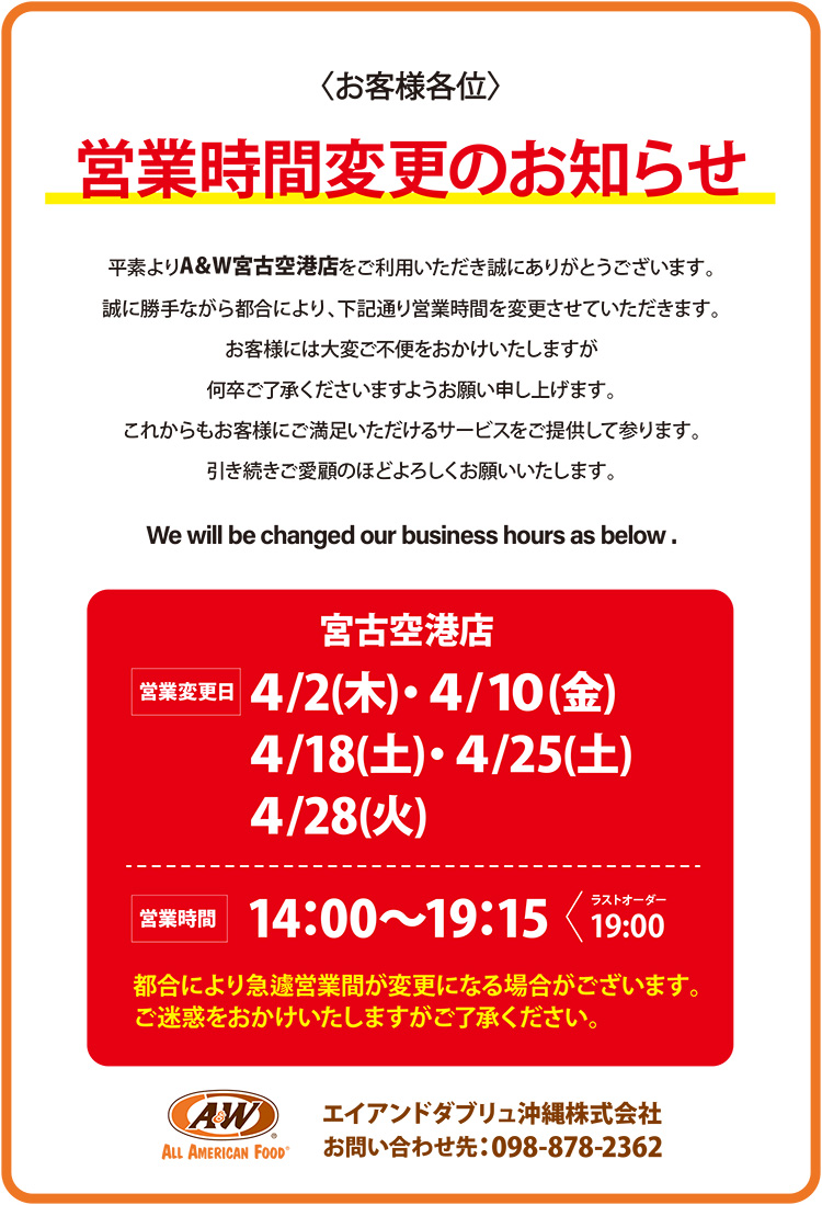 A＆W宮古空港店営業時間変更のお知らせ0403
