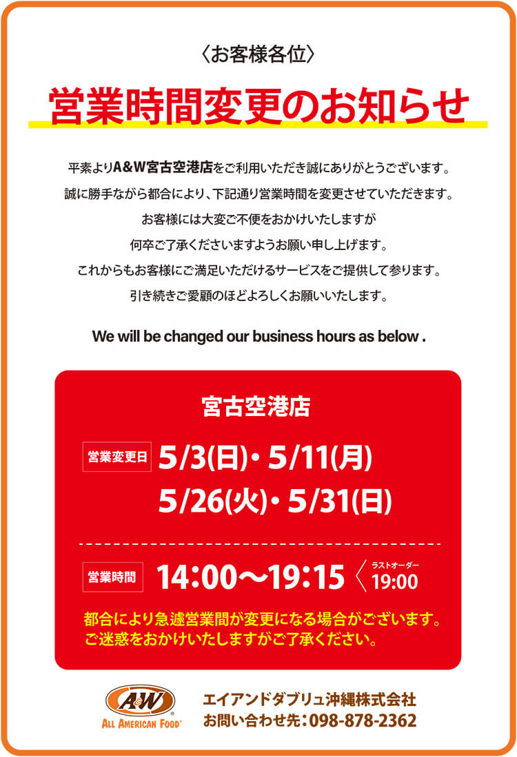 A＆W宮古空港店営業時間変更のお知らせ0423