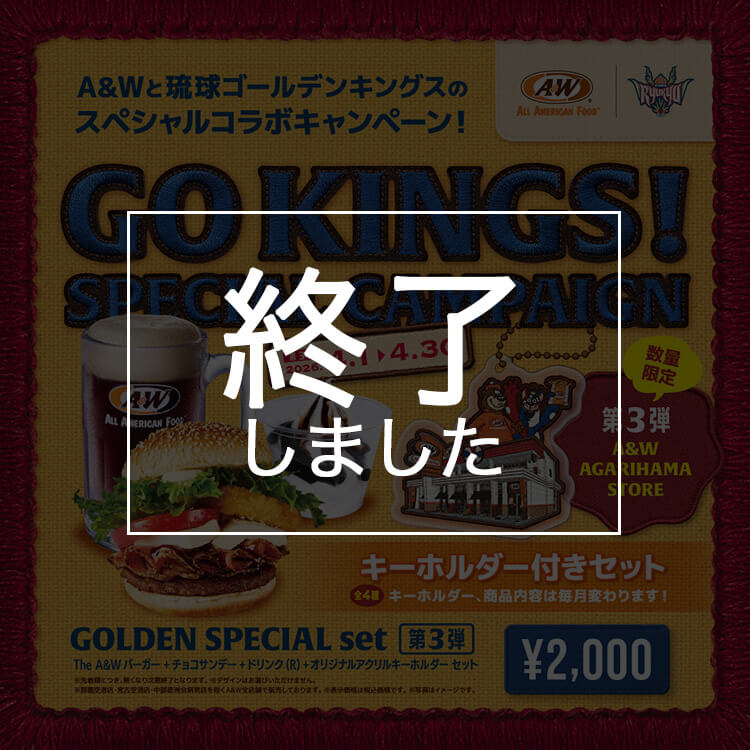 終了しました。A＆W×琉球ゴールデンキングスのスペシャルコラボキャンペーン第3弾