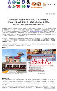 さとふる『共通返礼品』としてA＆W商品券提供開始！