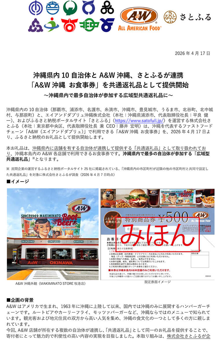 さとふる『共通返礼品』としてA＆W商品券提供開始！