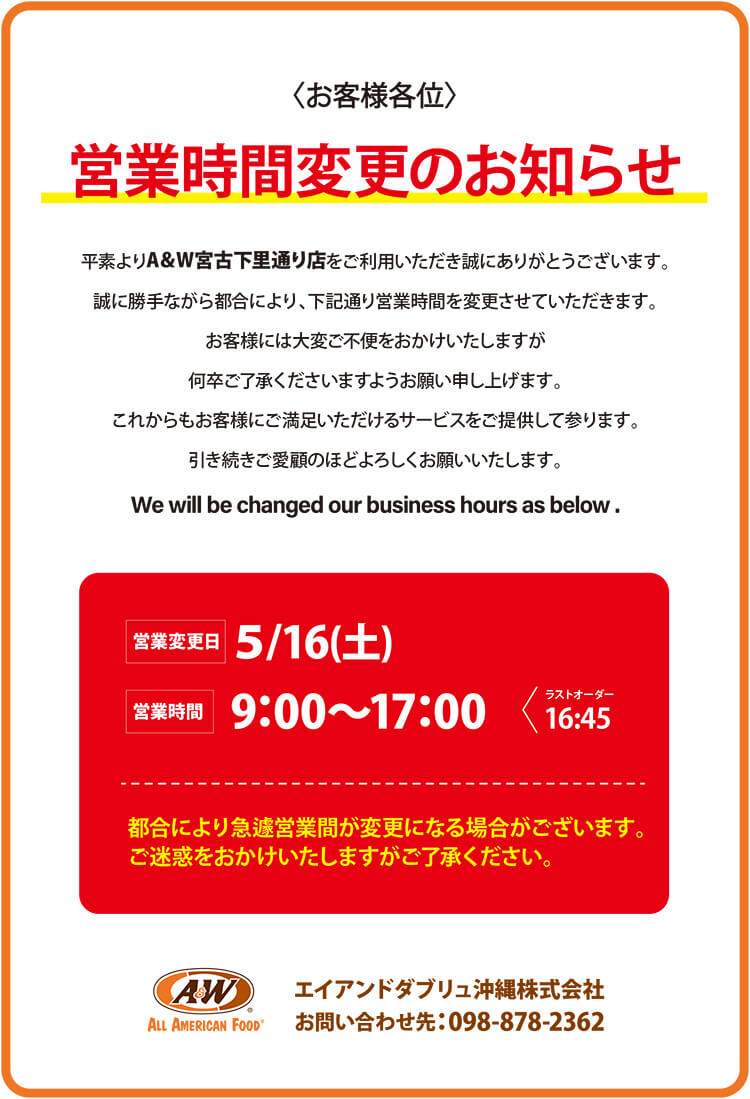 5月16日A＆W 宮古下里通り店営業時間変更のお知らせ