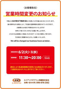 A＆W 宮古下里通り店営業時間変更のお知らせ_2026-06-02