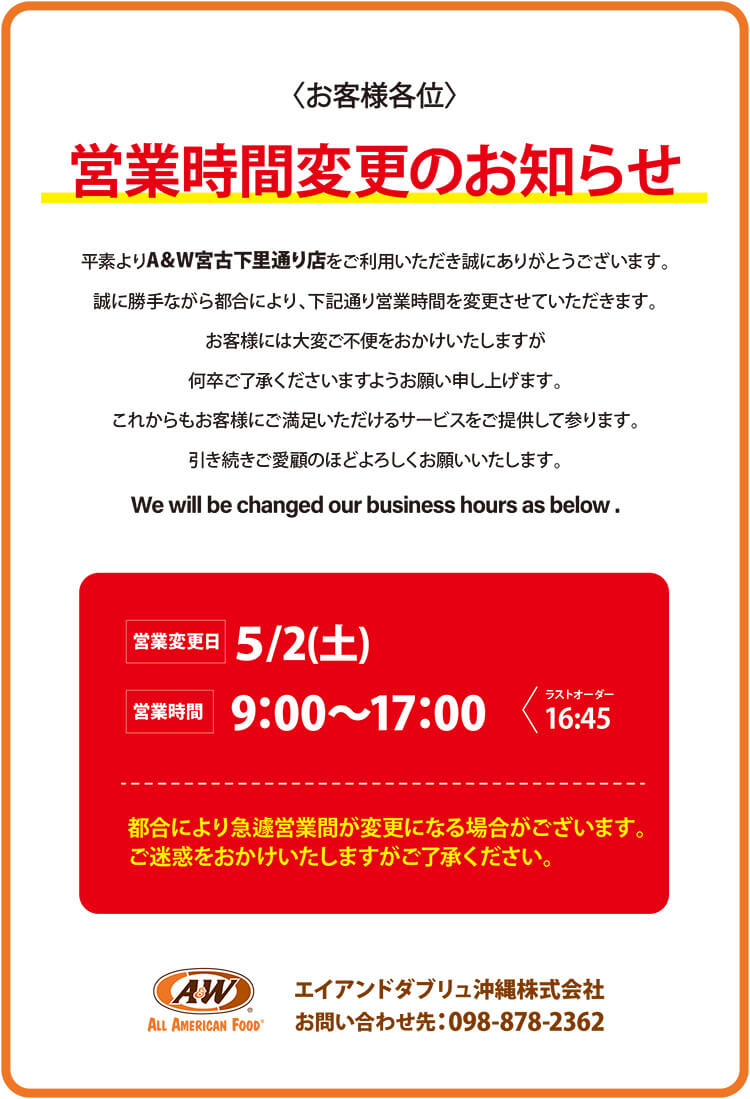 宮古下里通り店営業時間変更のお知らせ0501