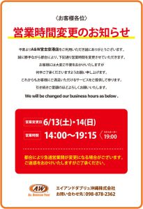 A＆W 宮古空港店営業時間変更のお知らせ0602