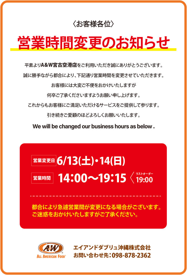 A＆W 宮古空港店営業時間変更のお知らせ0602