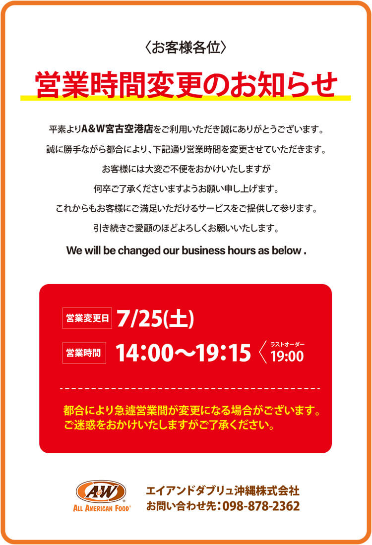 A＆W宮古空港店営業時間変更のお知らせ2026年7月25日(土)