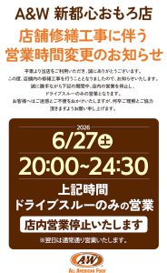 A&W那覇新都心おもろ店営業時間変更のお知らせ