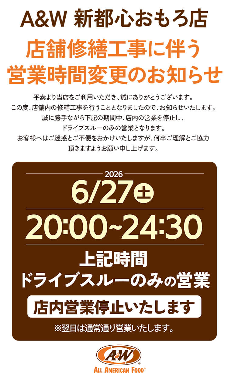 A&W那覇新都心おもろ店営業時間変更のお知らせ