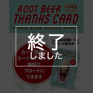 サンクスカード2026は終了しました