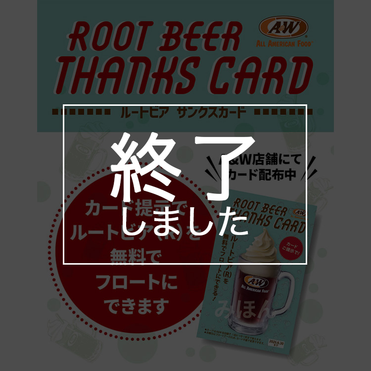 サンクスカード2026は終了しました