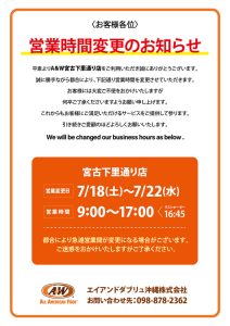 A&W宮古下里通り店営業時間変更のお知らせ0716-001