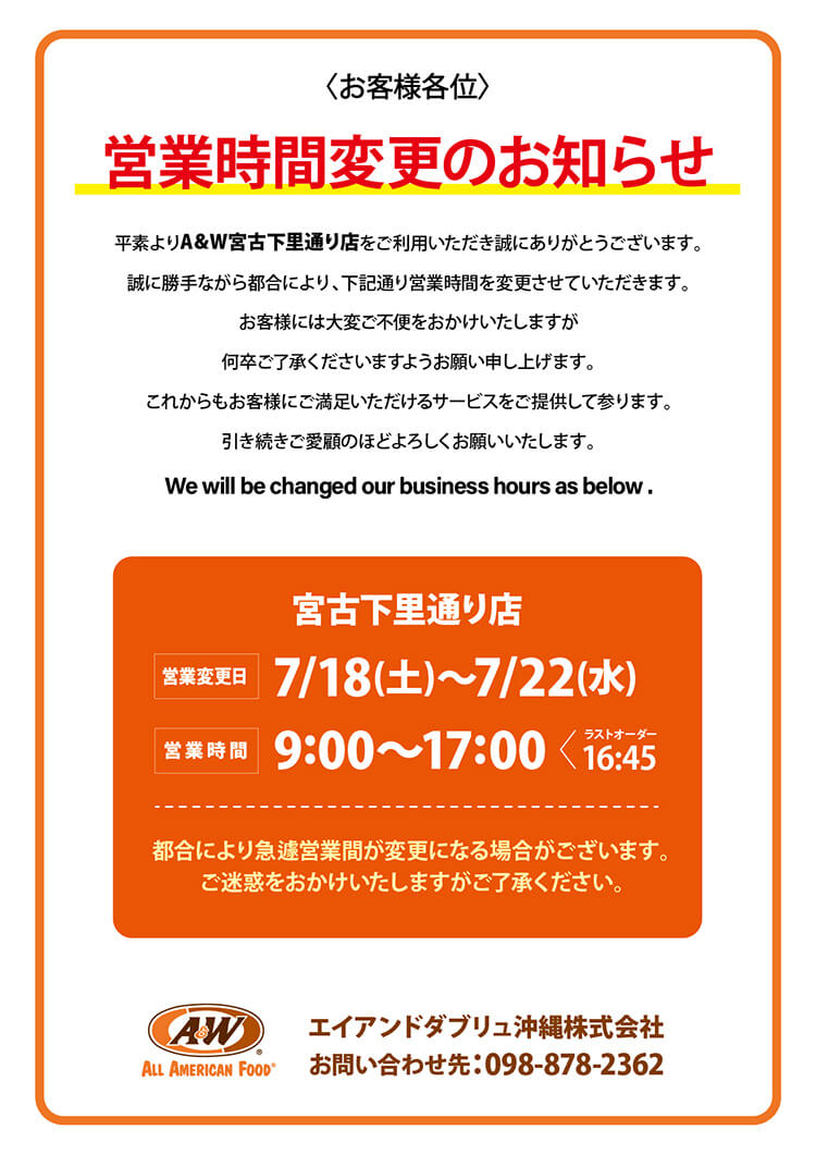 A＆W宮古下里通り店営業時間変更のお知らせ0716-001