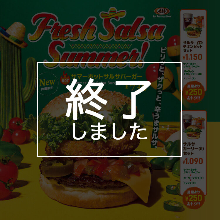 サマーホットサルサバーガー終了しました